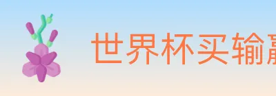 世界杯买输赢入口 logo